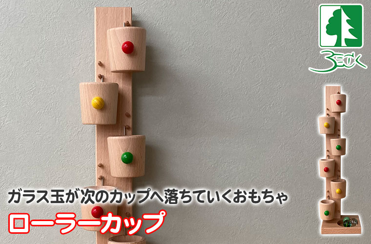 BECK ベック ローラーカップ BE20022(知育玩具) おもちゃ 木製