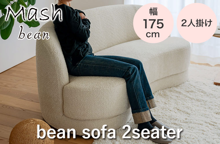レビュー特典あり) ソファ 2人掛け bean sofa 2seater アイボリー