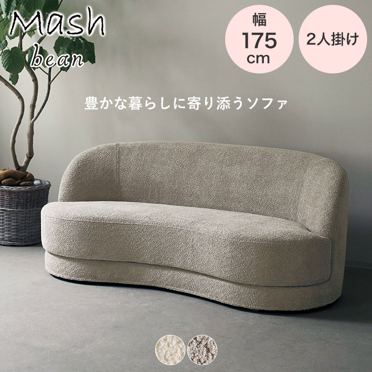 レビュー特典あり) ソファ 2人掛け bean sofa 2seater アイボリー