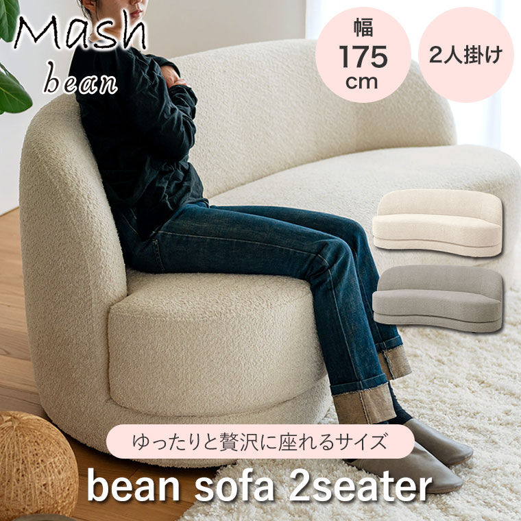レビュー特典あり) ソファ 2人掛け bean sofa 2seater アイボリー