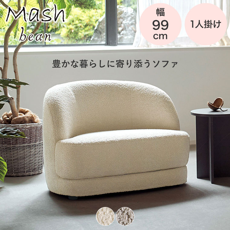 ソファ 1人掛け bean sofa 1seater アイボリー ベージュ BEASF001S