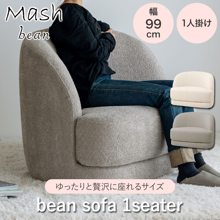 旧商品 ソファ 1人掛け bean sofa 1seater アイボリー ベージュ