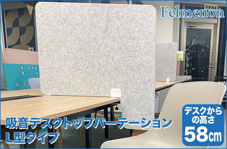 Felmenon フェルメノン 吸音デスクトップパーテーション 高さ58cm L型