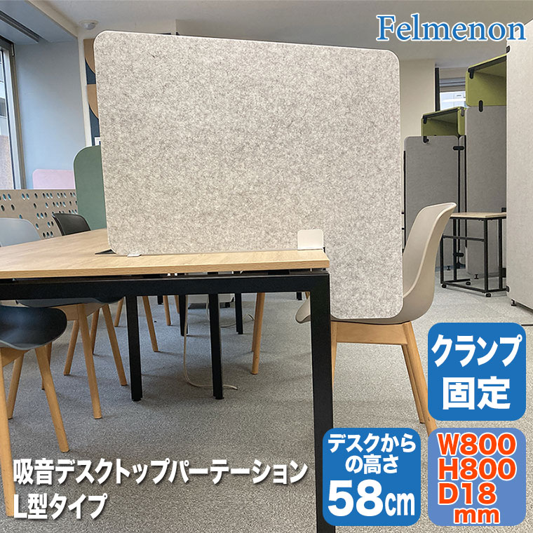 Felmenon フェルメノン 吸音デスクトップパーテーション 高さ58cm L型