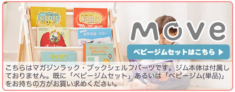 HOPPL ホップル ベビートイライン Move マガジンラック ブックシェルフ 本棚 パーツ 部品 BGS-MGR  絵本ラック 木製 コンパクト
