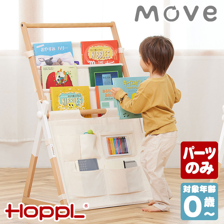 (クーポン利用で3%OFF) HOPPL ホップル ベビートイライン Move マガジンラック ブックシェルフ 本棚 パーツ 部品 BGS-MGR 絵本ラック 木製 コンパクト｜sun-wa