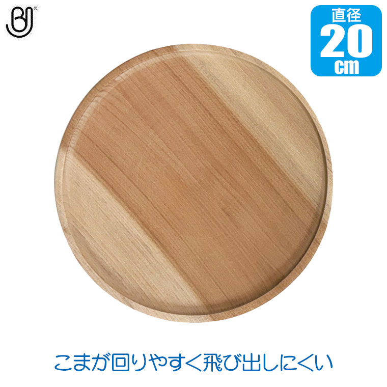 ブラザー・ジョルダン社 こまのトレイ・20 (木製こま用のトレイ) BJ0080 国産 赤ちゃん 子ども コマ こま 木製 知育玩具