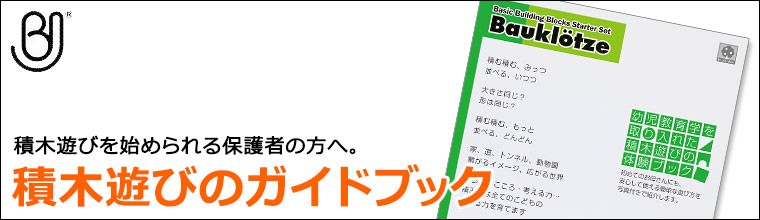 ブラザー・ジョルダン 積木遊びのガイドブック BJ10021