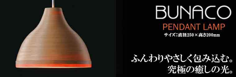【美品】BUNACO ブナコ 木製ペンダントライト(1点) BUNACO（ブナコ） ペンダントランプ ナチュラル BL-P028 ペンダント