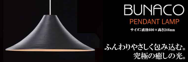 BUNACO（ブナコ） ペンダントランプ BL-P125 コード加工可能 ライト