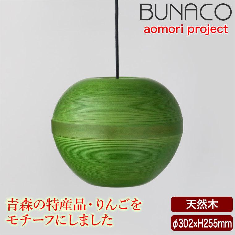 ブナコ BUNACO ペンダントランプ BL-P1925 りんご グリーン ペンダントライト ライト おしゃれ 照明 日本製 北欧 led 木製 :  bl-p1925 : サンワショッピング - 通販 - Yahoo!ショッピング