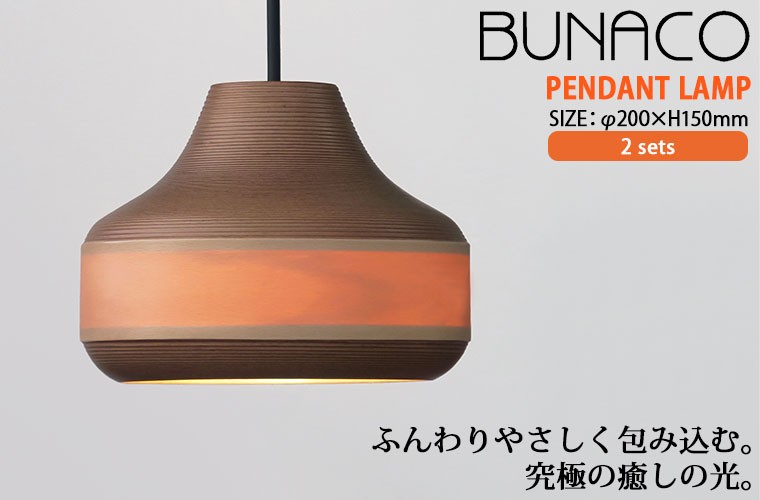BUNACO（ブナコ） ペンダントランプ 2台セット BL-P1932 コード加工