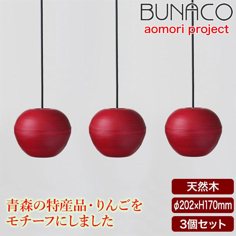 ブナコ bunaco ペンダントライト ダークブラウン ①②2点セット - 天井照明