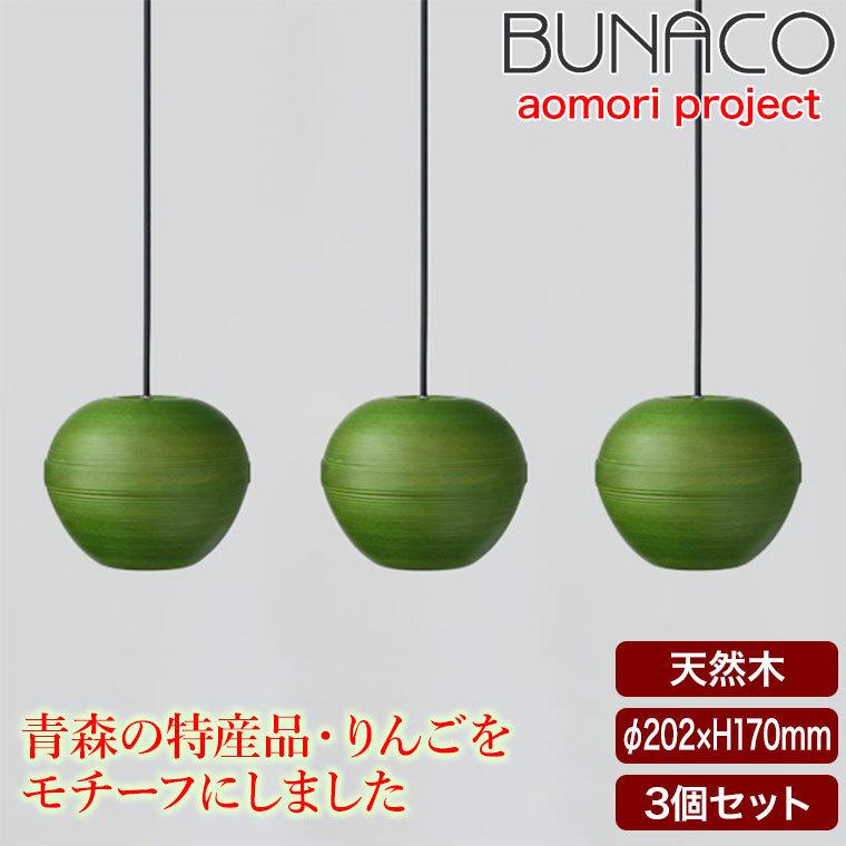 BUNACO（ブナコ） ペンダントランプ 3台セット BL-P1939 りんご