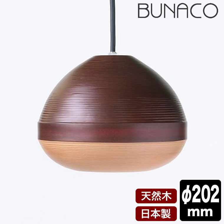 ブナコランプ　ブラウン BUNACO（ブナコ） ペンダントランプ ブラウン×ライトブラウン BL-P2431