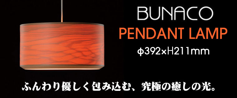 BUNACO（ブナコ） 照明 ペンダントランプ ナチュラル WOMB BL-P332P