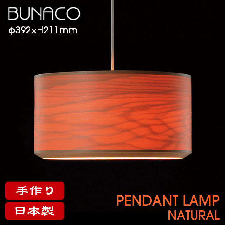 BUNACO（ブナコ） 照明 ペンダントランプ ナチュラル WOMB BL-P332P