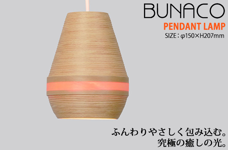 BUNACO ブナコ ペンダントランプ ナチュラル 1台 BL-P341