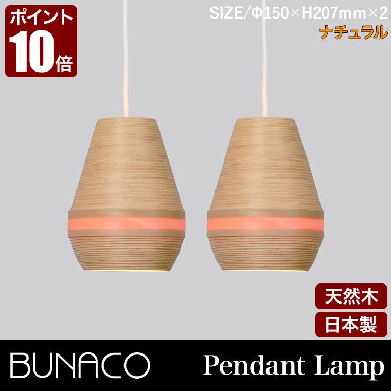 ブナコ BUNACO ペンダントランプ ナチュラル 2台セット BL-P342 ペンダントライト 照明 ランプ ライト｜sun-wa｜02