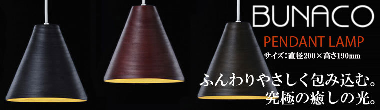 BUNACO（ブナコ） ペンダントランプ BL-P372 ペンダントライト ランプ