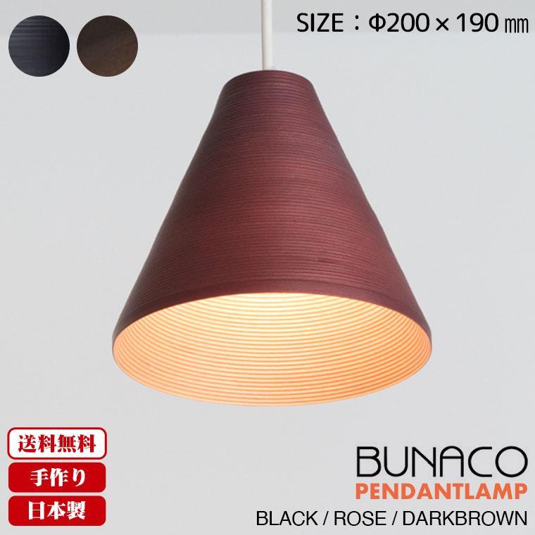 BUNACO（ブナコ） ペンダントランプ BL-P372 コード加工可能 ランプ