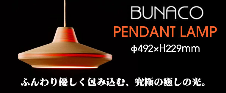 BUNACO（ブナコ） 照明 ペンダントランプ ナチュラル BL-P534P コード