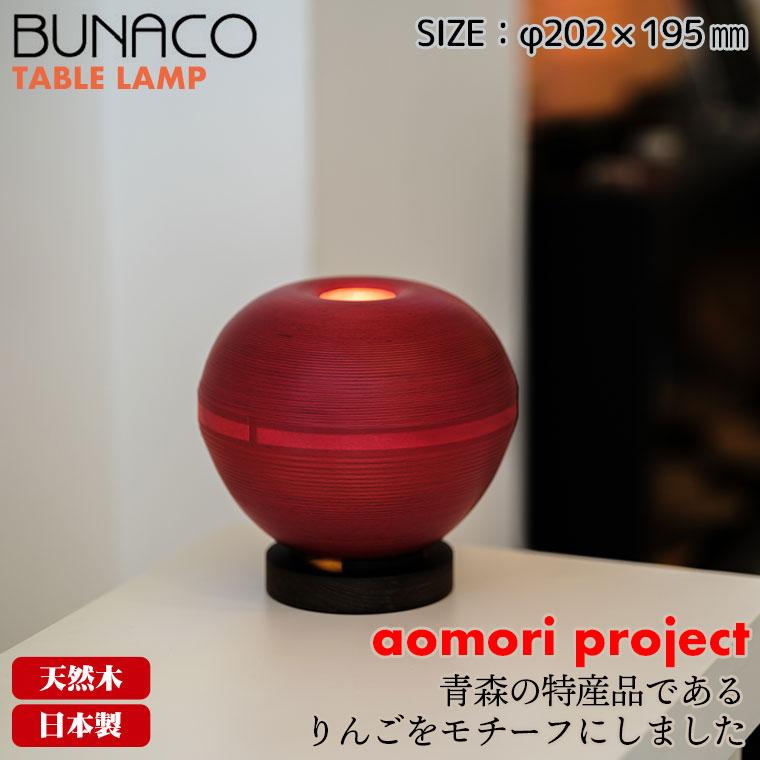 BUNACO（ブナコ） テーブルランプ BL-T1952 りんご レッド テーブル