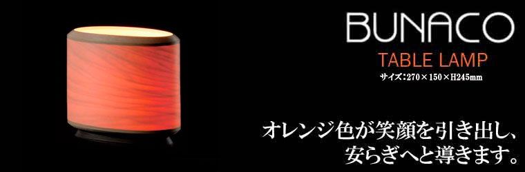 BUNACO ブナコ テーブルランプ BL-T1953 BL-T1951 | BUNACO Shop