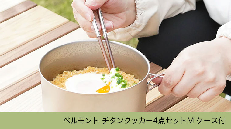 belmont（ベルモント） チタンクッカー4点セットM ケース付 BM-037