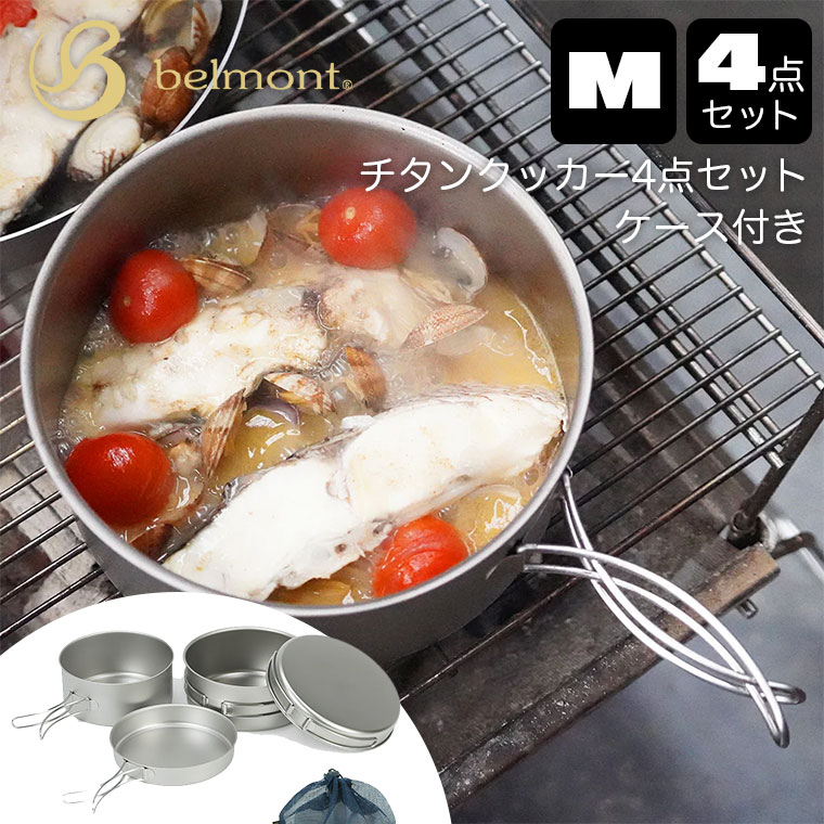 belmont（ベルモント） チタンクッカー4点セットM ケース付 BM-037