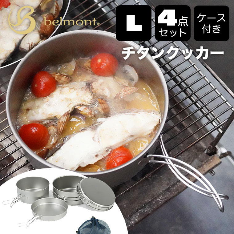 belmont（ベルモント） チタンクッカー4点セットL ケース付 BM-038