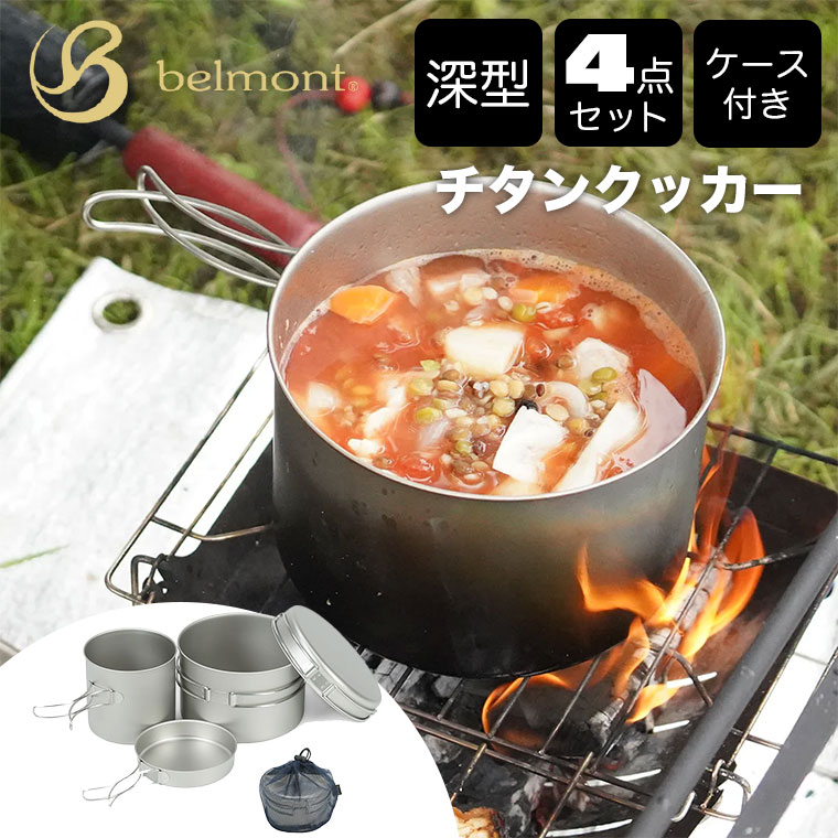 belmont（ベルモント） チタンクッカー深型4点セット ケース付 BM-094