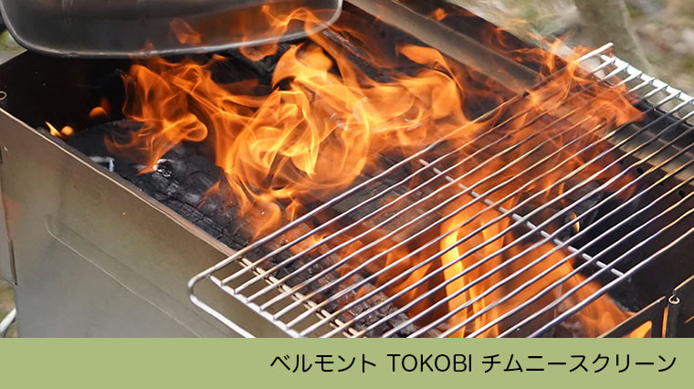 belmont ベルモント TOKOBI（トコビ） チムニースクリーン BM