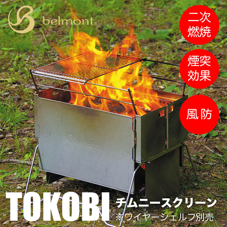 belmont ベルモント TOKOBI（トコビ） チムニースクリーン BM