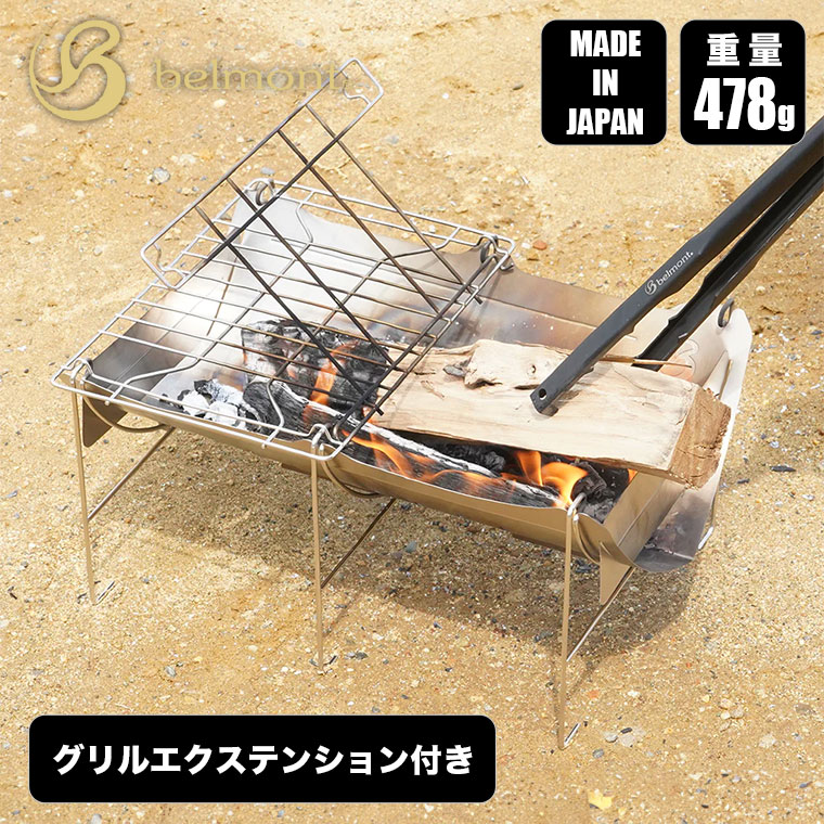 belmont ベルモント 焚き火台 TABI （タビ） グリル