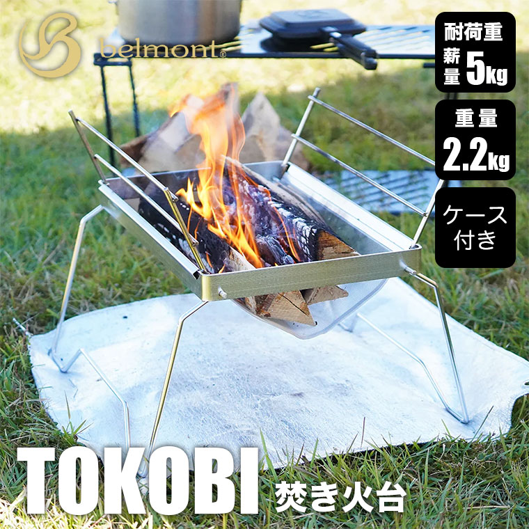 belmont（ベルモント） 焚き火台 TOKOBI（トコビ） ケース付 BM-273
