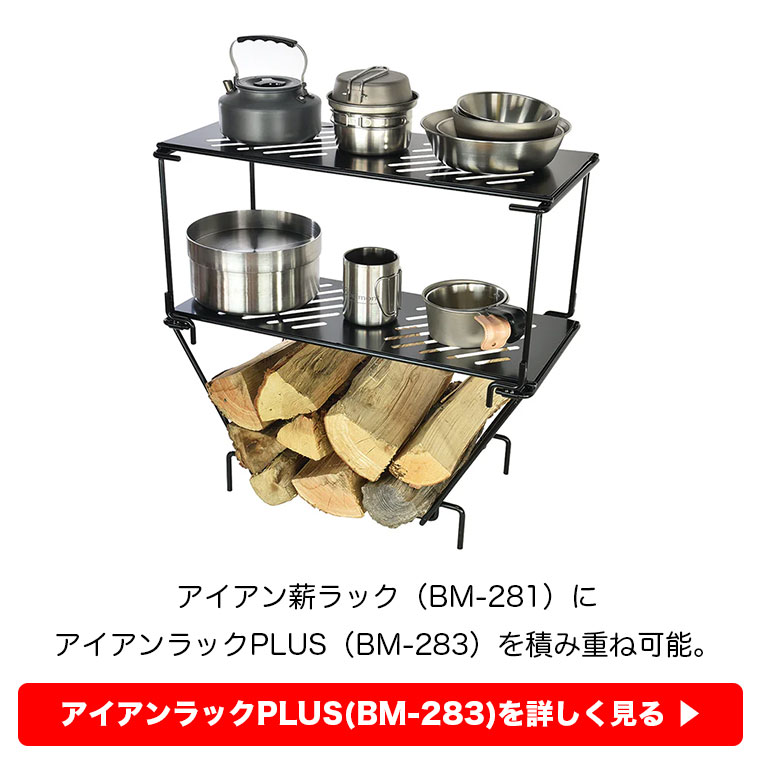 belmont（ベルモント） アイアン薪ラック ケース付き BM-281 焚き火