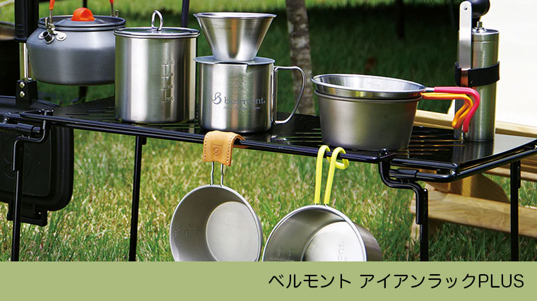 belmont（ベルモント） アイアンラックPLUS BM-283 テーブル 焚き火