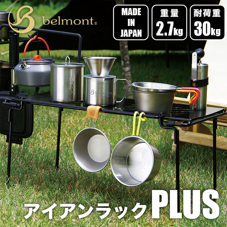 belmont（ベルモント） アイアンラックPLUS BM-283 テーブル 焚き火