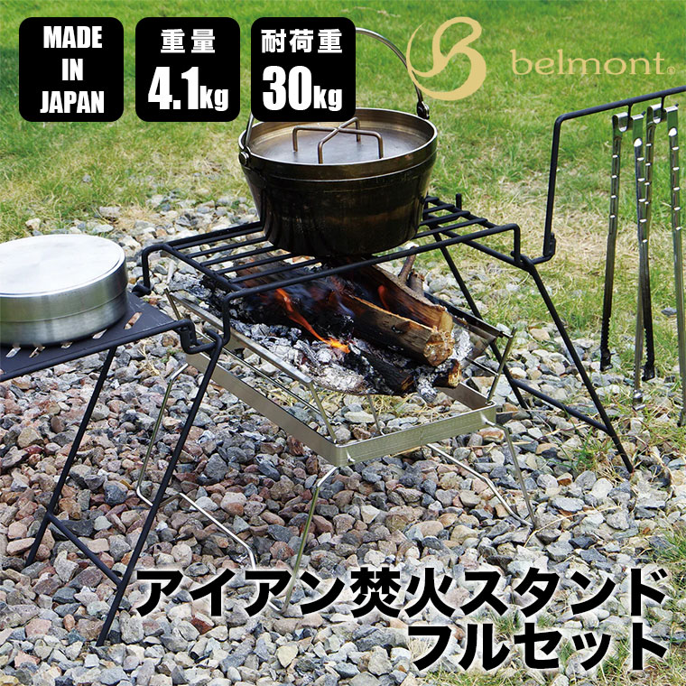 BM-600 アイアン焚火スタンドmini フルセット – ベルモント オンライン
