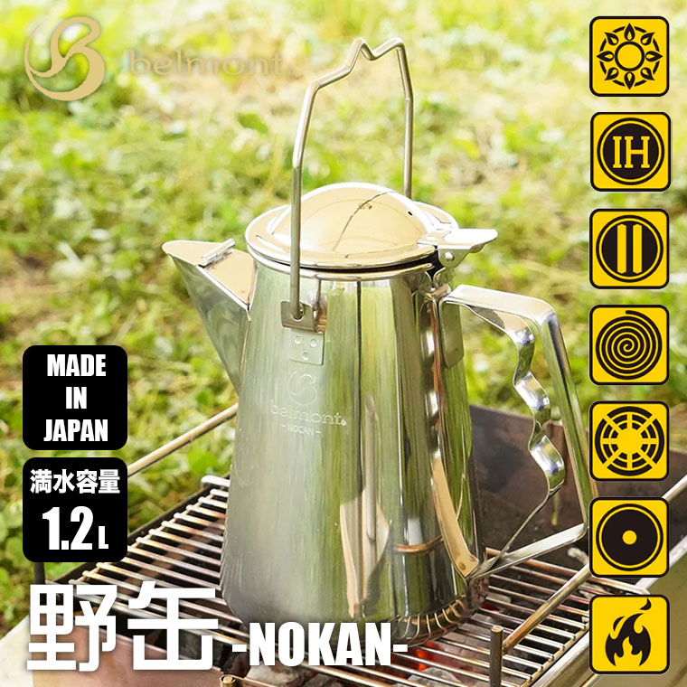 belmont（ベルモント） 野缶-NOKAN-1.2L BM-482 やかん ケトル たき火