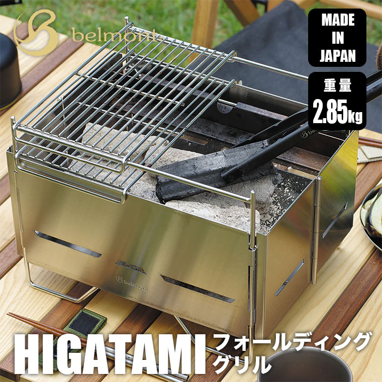 belmont（ベルモント） フォールディンググリル HIGATAMI （ヒガタミ