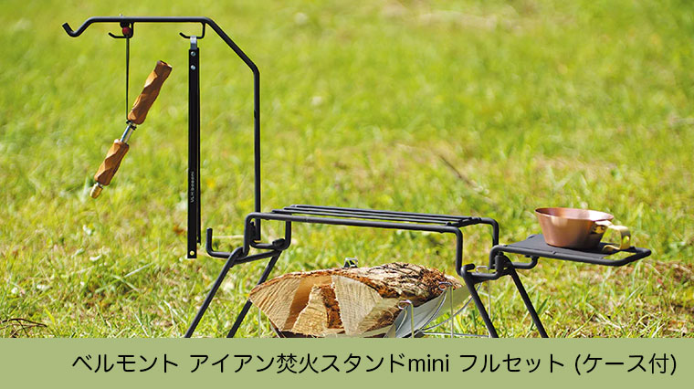 belmont（ベルモント） アイアン焚火スタンドmini フルセット（ケース