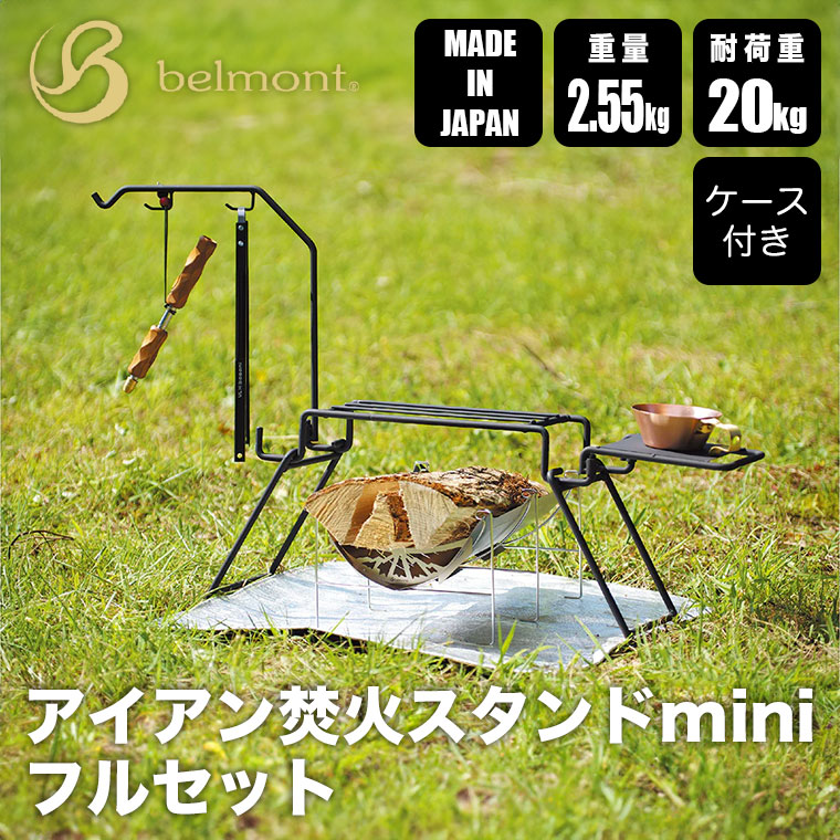 belmont（ベルモント） アイアン焚火スタンドmini フルセット（ケース