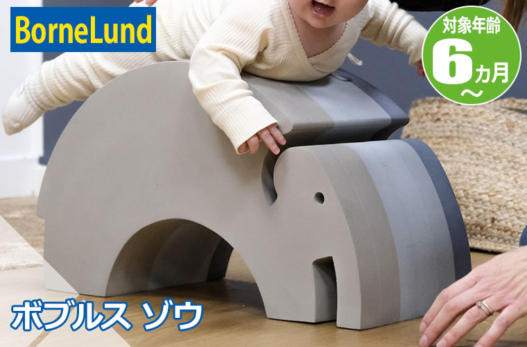 ボーネルンド（Bornelund） (レビュー特典あり) ボブルス ゾウ ローズ