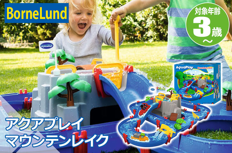 ボーネルンド（Bornelund） (レビュー特典あり) アクアプレイ