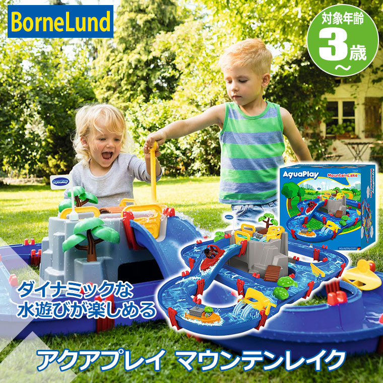 ボーネルンド（Bornelund） アクアプレイ マウンテンレイク BNL150020