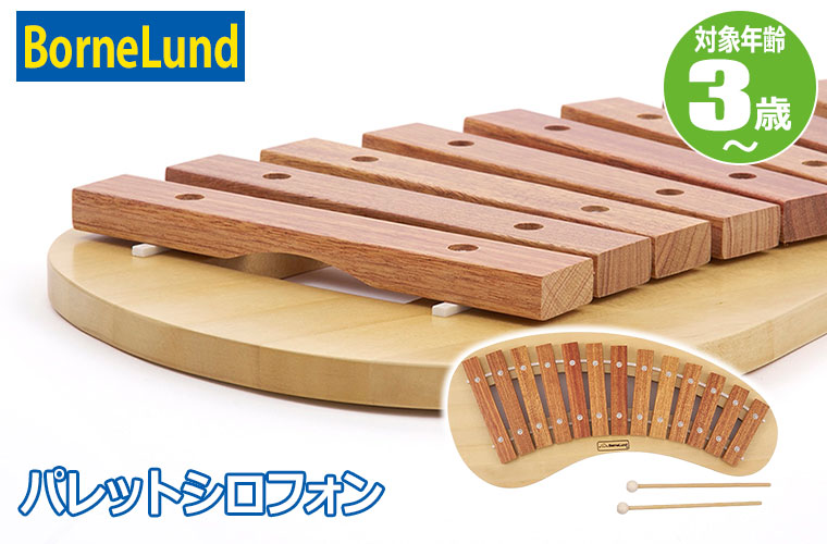 ボーネルンド（Bornelund） パレットシロフォン BNL150027 木琴 知育