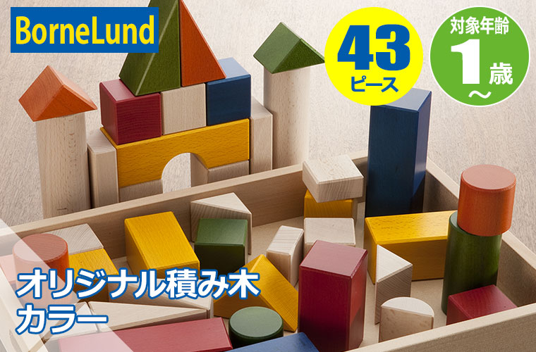 ボーネルンド（Bornelund） オリジナル積み木 カラー（積み木のほん付 