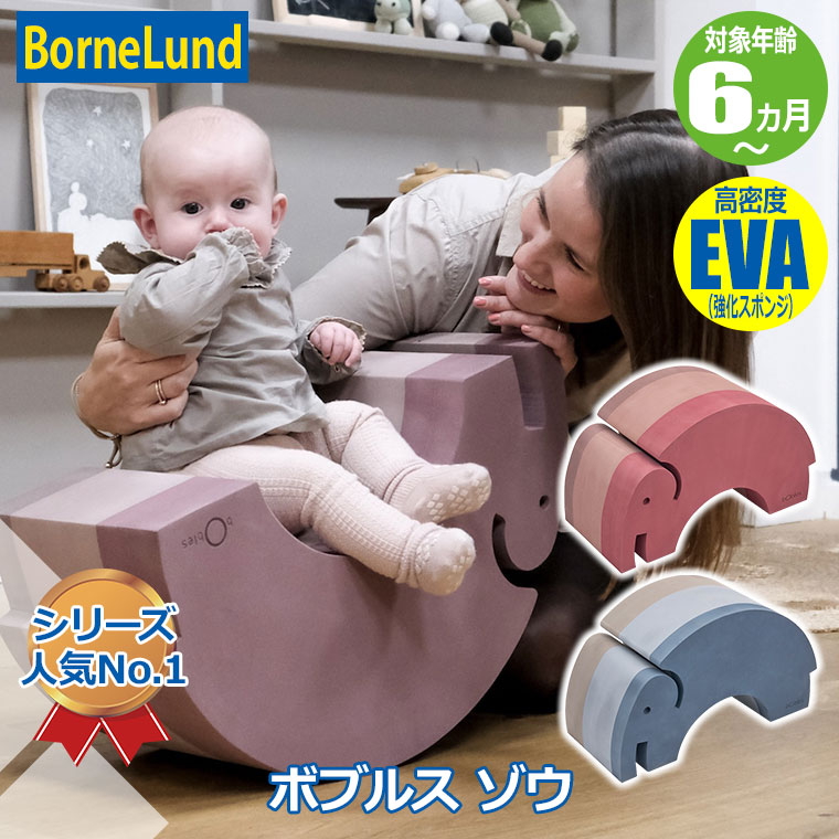 ボーネルンド（Bornelund） (レビュー特典あり) ボブルス ゾウ ローズ